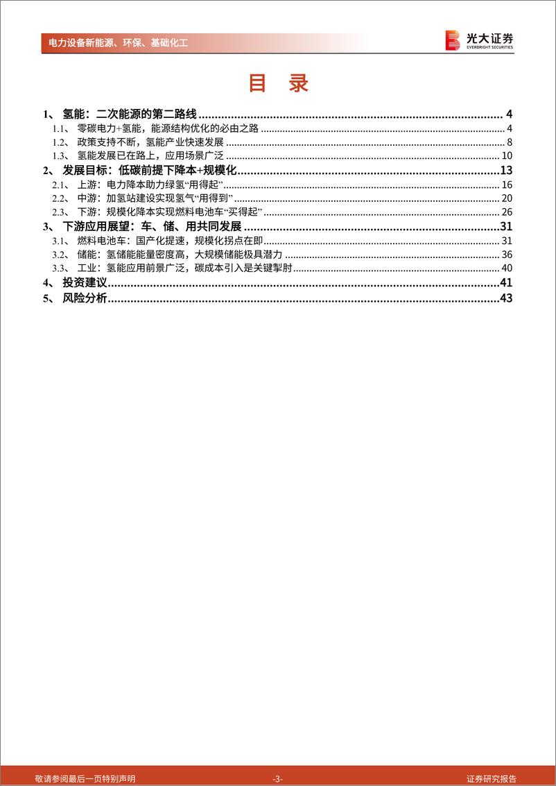 《电力设备新能源环保基础化工行业碳中和深度报告（八）：氢能，清洁二次能源的降本策略-20210620-光大证券-44页》 - 第3页预览图