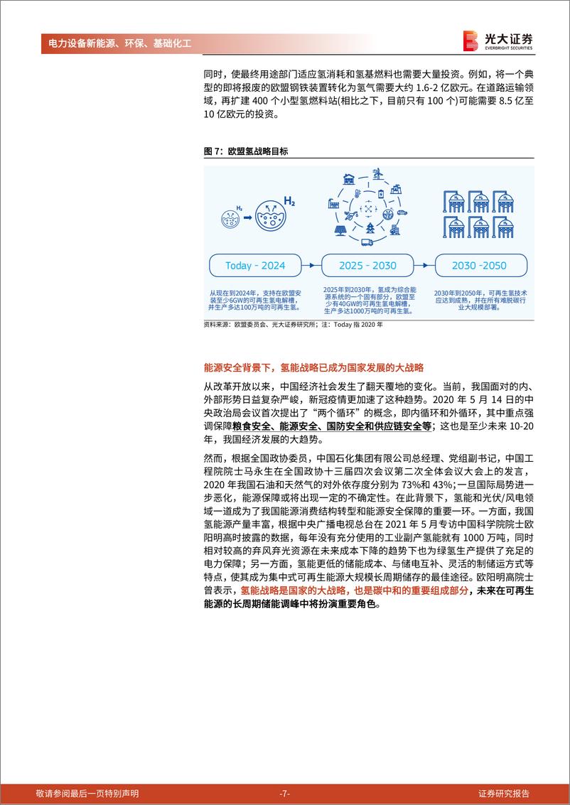 《电力设备新能源环保基础化工行业碳中和深度报告（八）：氢能，清洁二次能源的降本策略-20210620-光大证券-44页》 - 第8页预览图