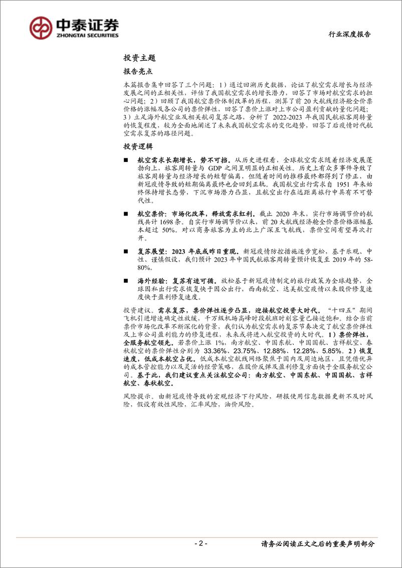 《航空行业民航需求复苏专题报告：航空复苏，票价弹性-20221107-中泰证券-40页》 - 第3页预览图