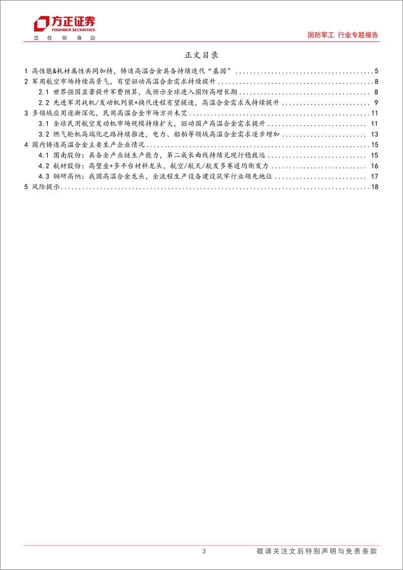 《国防军工行业专题报告-铸造高温合金：军用民用需求共振，航发技术高地市场空间广阔-240903-方正证券-19页》 - 第3页预览图