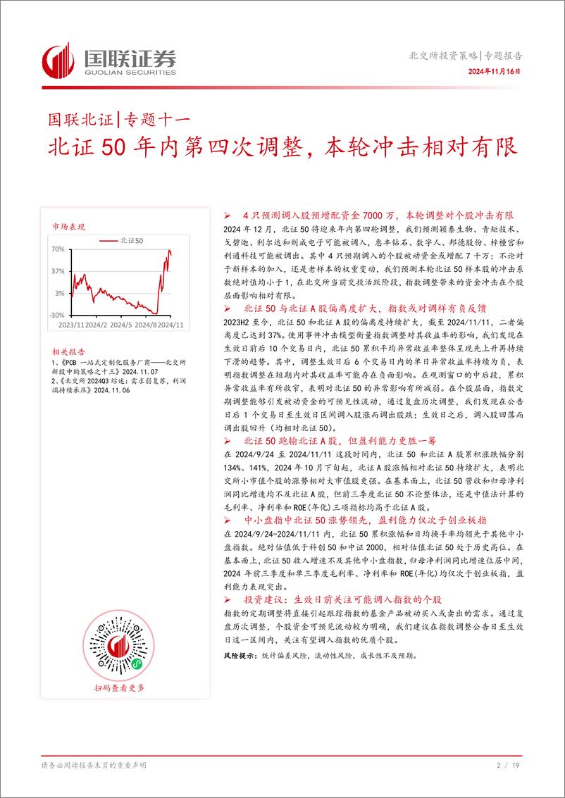 《专题报告：北证50年内第四次调整，本轮冲击相对有限-241116-国联证券-20页》 - 第3页预览图