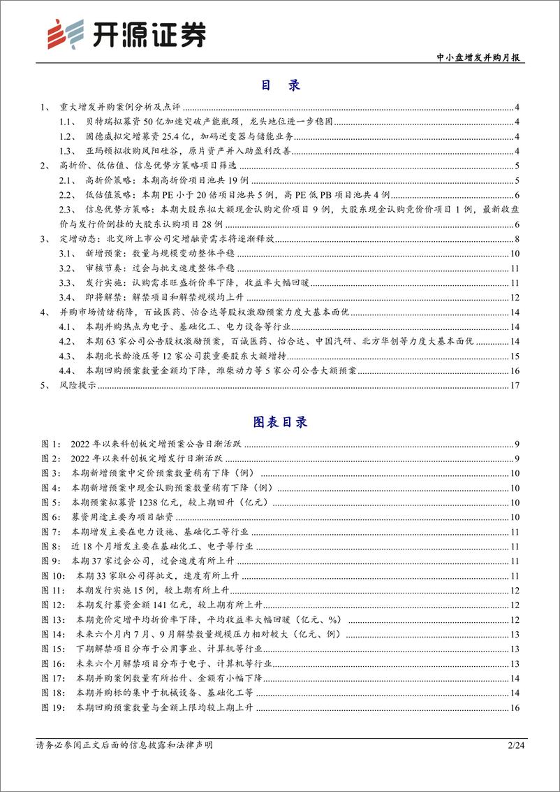 《中小盘增发并购月报：北交所上市公司定增融资需求将逐渐释放-20220705-开源证券-24页》 - 第3页预览图