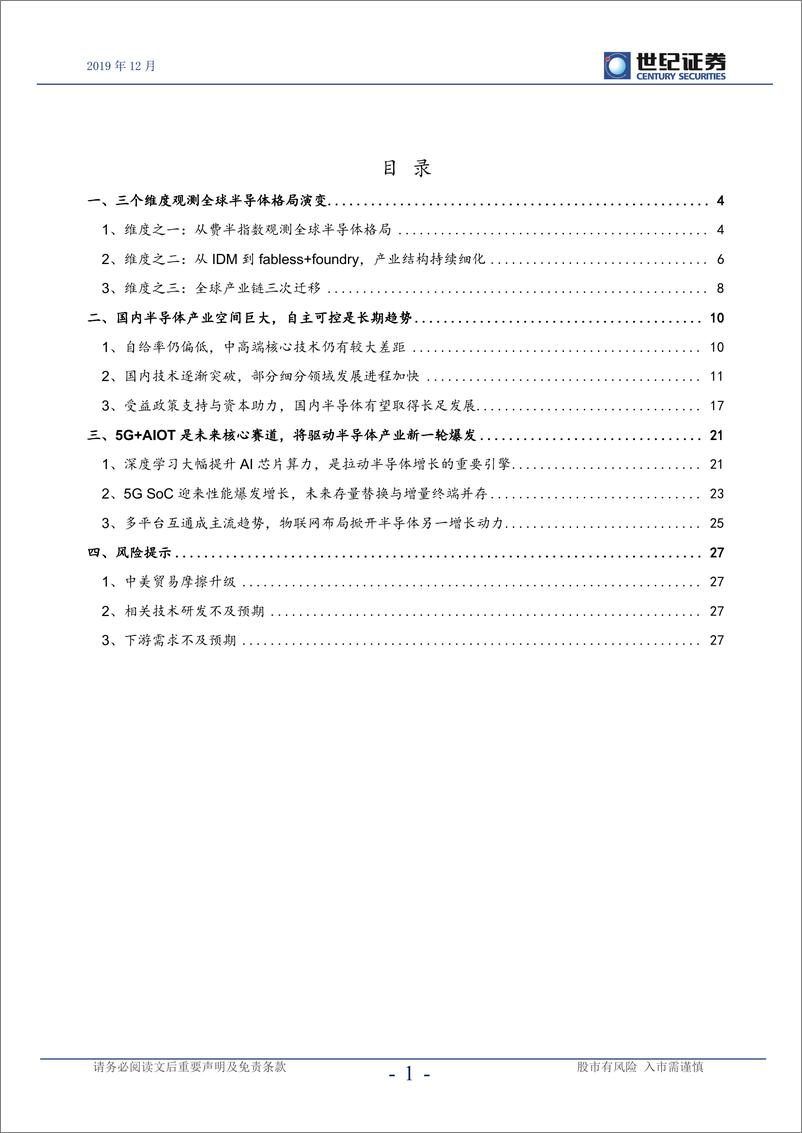 《半导体行业深度报告（系列之一）：成长与迁移，全球半导体格局演变-20191204-世纪证券-29页》 - 第3页预览图