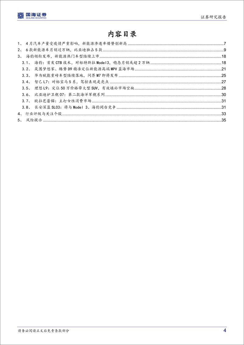 《汽车行业深度研究：新能源爆款车型系列五，产业链加速复苏，重磅新车型相继落地-20220610-国海证券-37页》 - 第5页预览图