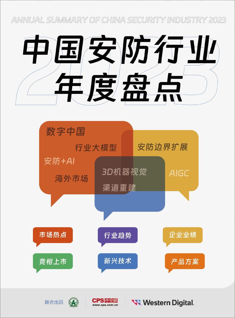 《中安网&西部数据：2023中国安防行业年度盘点报告》 - 第1页预览图