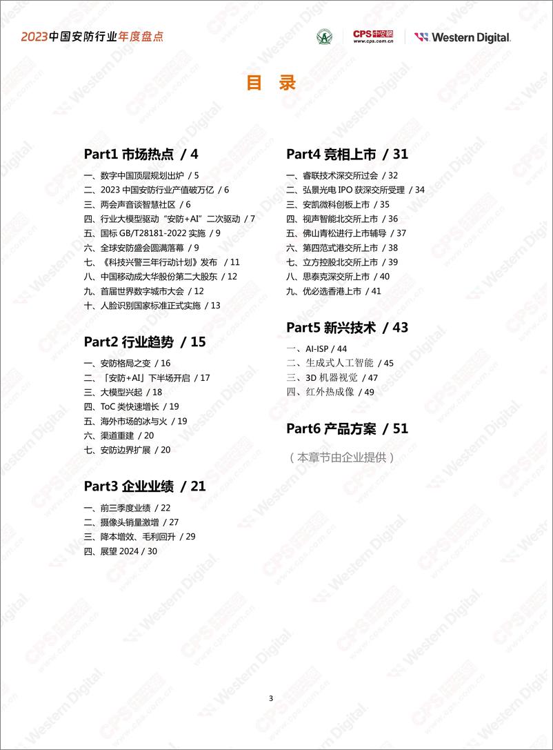 《中安网&西部数据：2023中国安防行业年度盘点报告》 - 第3页预览图