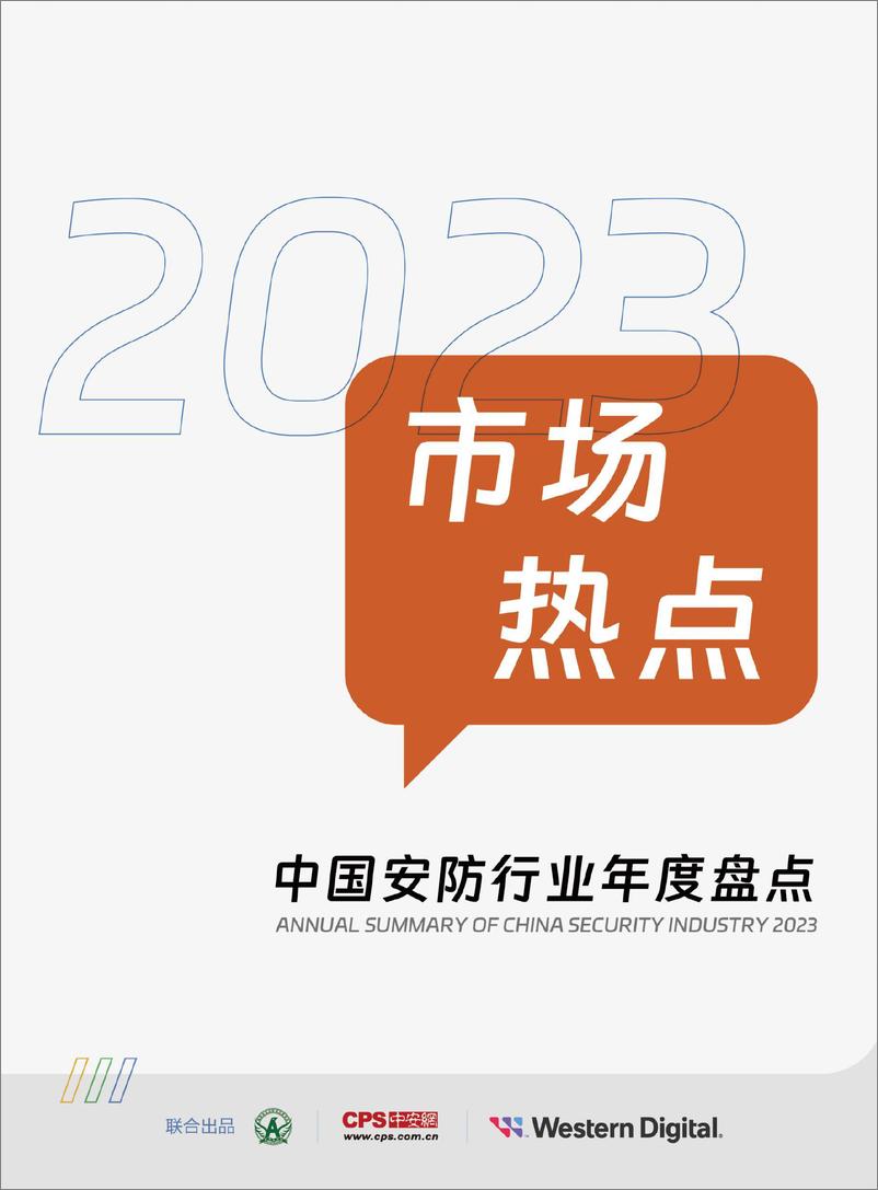 《中安网&西部数据：2023中国安防行业年度盘点报告》 - 第4页预览图