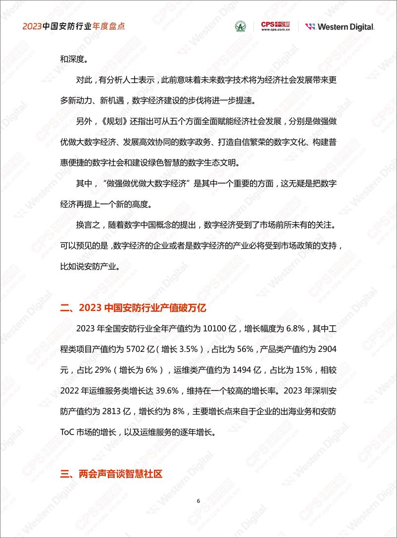 《中安网&西部数据：2023中国安防行业年度盘点报告》 - 第6页预览图