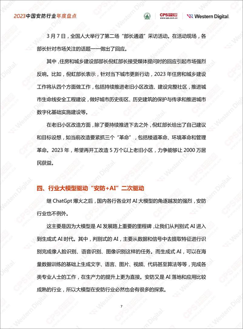 《中安网&西部数据：2023中国安防行业年度盘点报告》 - 第7页预览图