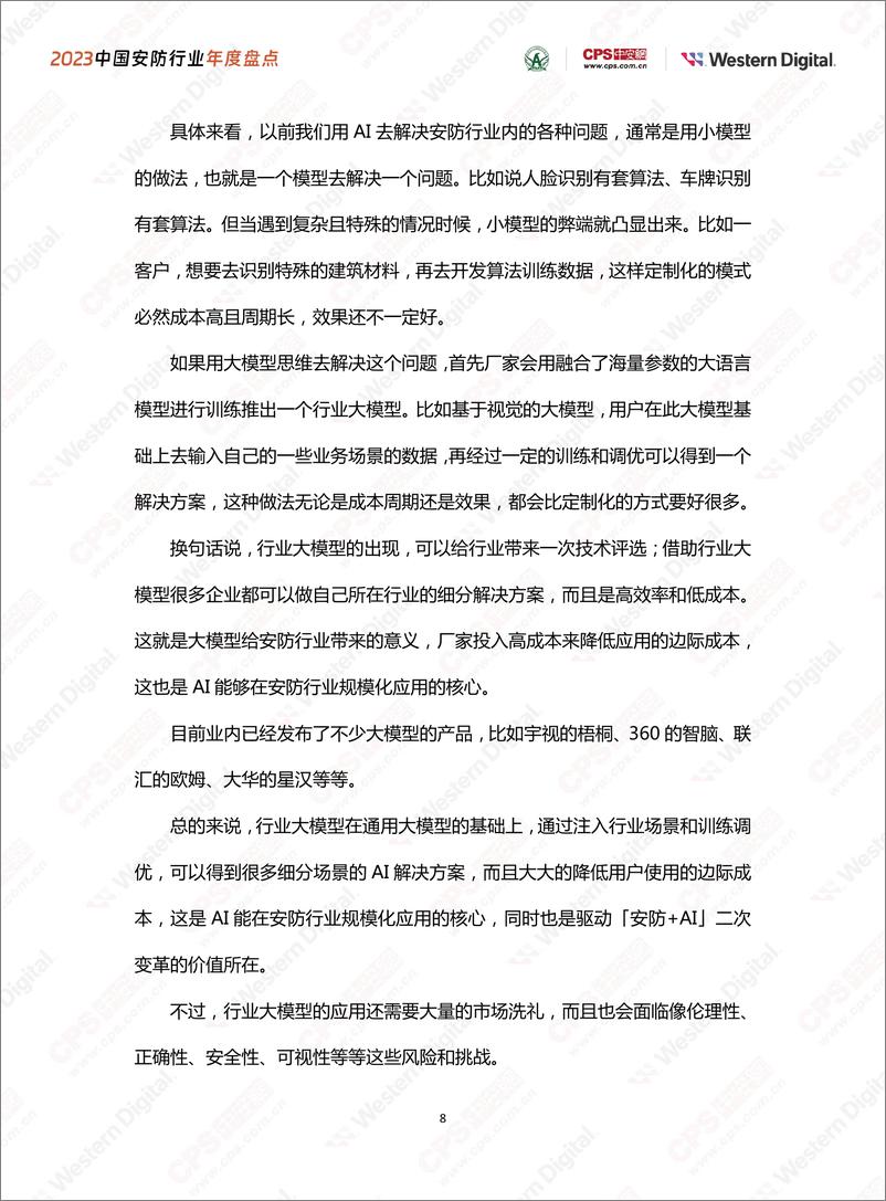 《中安网&西部数据：2023中国安防行业年度盘点报告》 - 第8页预览图