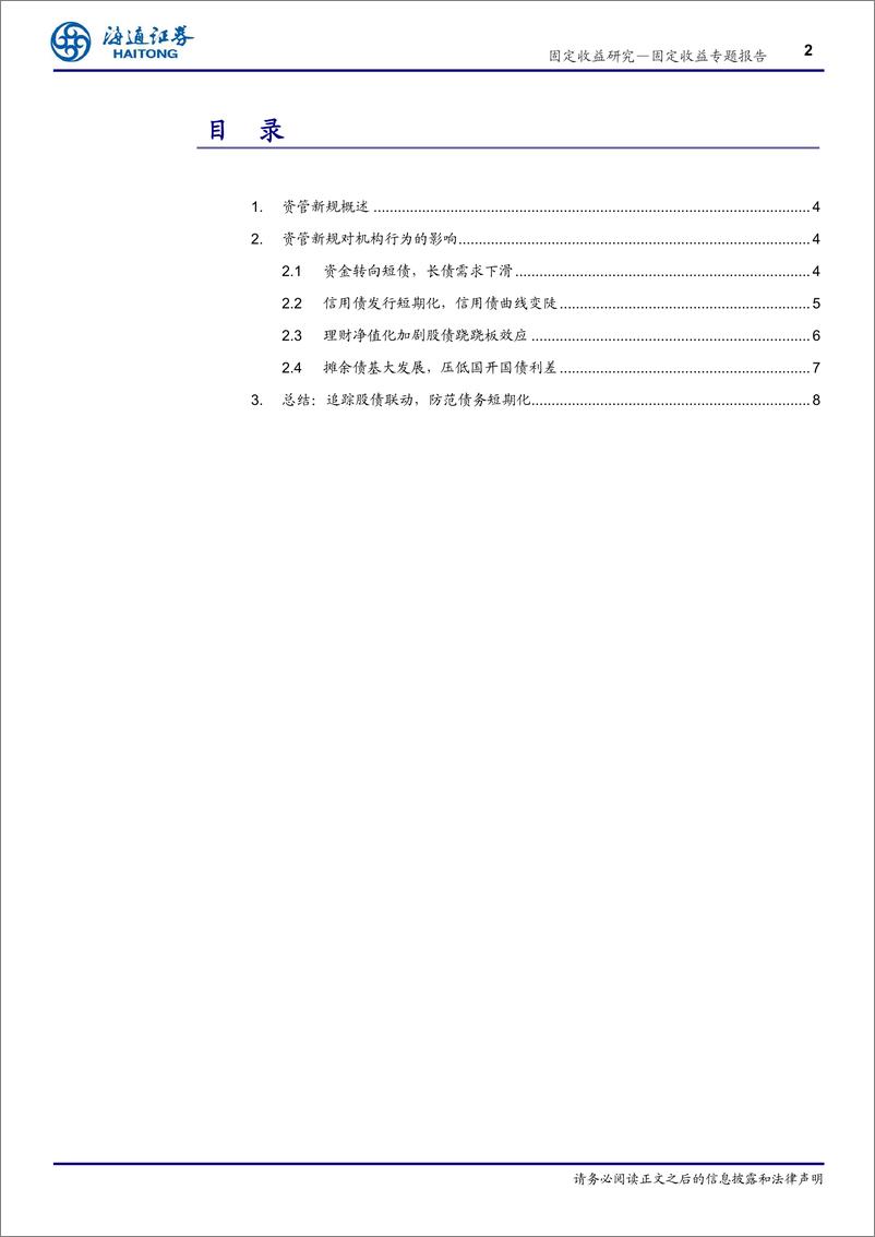 《机构行为系列之三：资管新规改变债市生态-20210223-海通证券-12页》 - 第2页预览图