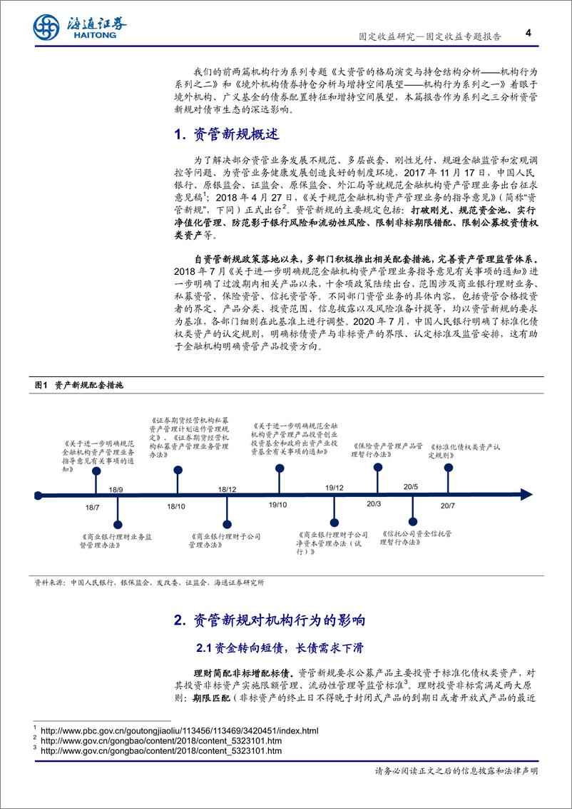 《机构行为系列之三：资管新规改变债市生态-20210223-海通证券-12页》 - 第4页预览图