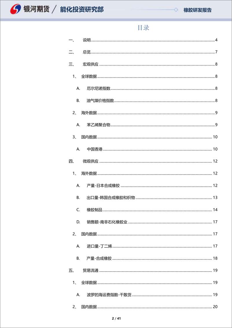 《丁二烯橡胶月报：国内货源供应偏紧，乘用车胎消费向好-20230827-银河期货-41页》 - 第3页预览图