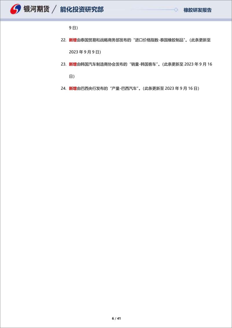 《丁二烯橡胶月报：国内货源供应偏紧，乘用车胎消费向好-20230827-银河期货-41页》 - 第7页预览图