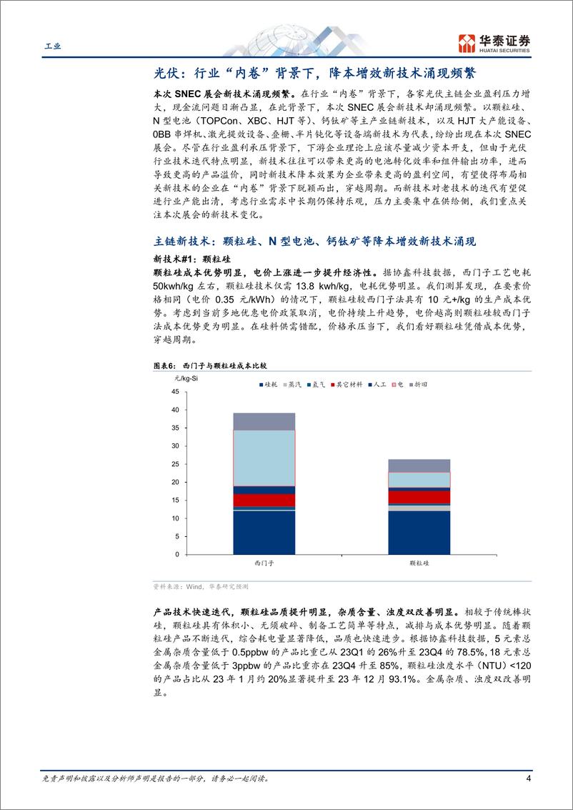 《工业行业SNEC总结：出清显现，新技术频出-240617-华泰证券-14页》 - 第4页预览图