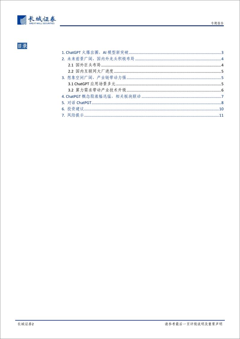 《20230209-长城证券-ChatGPT专题报告：ChatGPT平地惊雷，AI热潮袭来》 - 第2页预览图