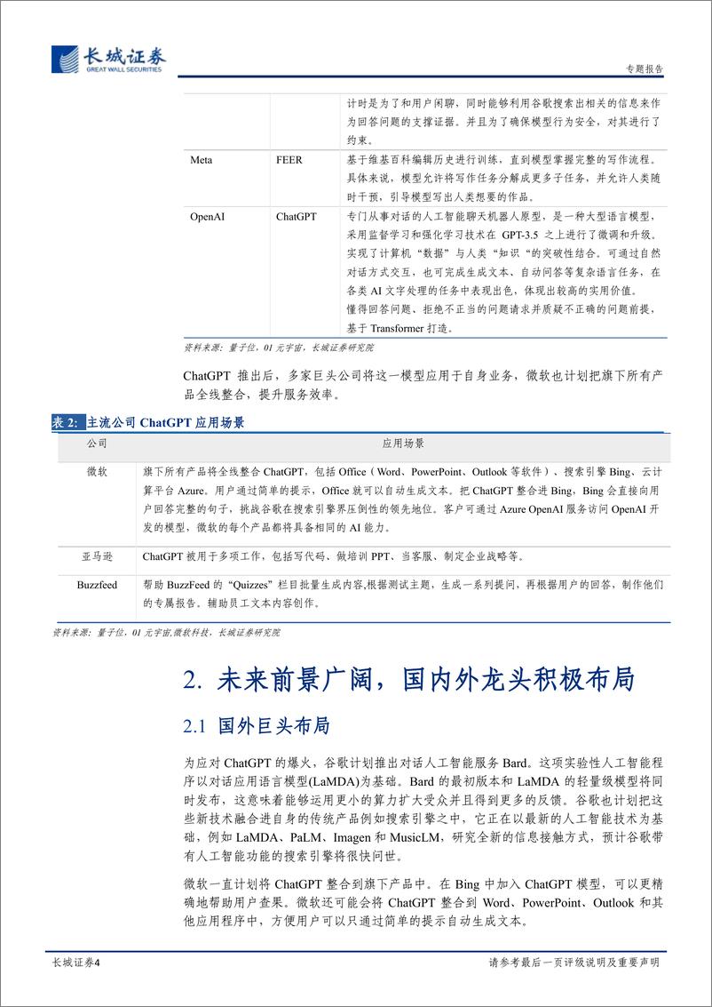 《20230209-长城证券-ChatGPT专题报告：ChatGPT平地惊雷，AI热潮袭来》 - 第4页预览图