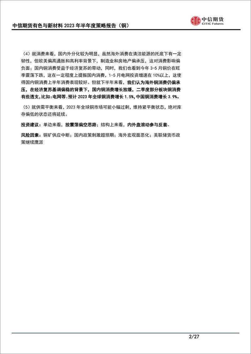 《有色与新材料2023年半年度策略：海外衰退待兑现，铜价偏承压-20230627-中信期货-27页》 - 第3页预览图