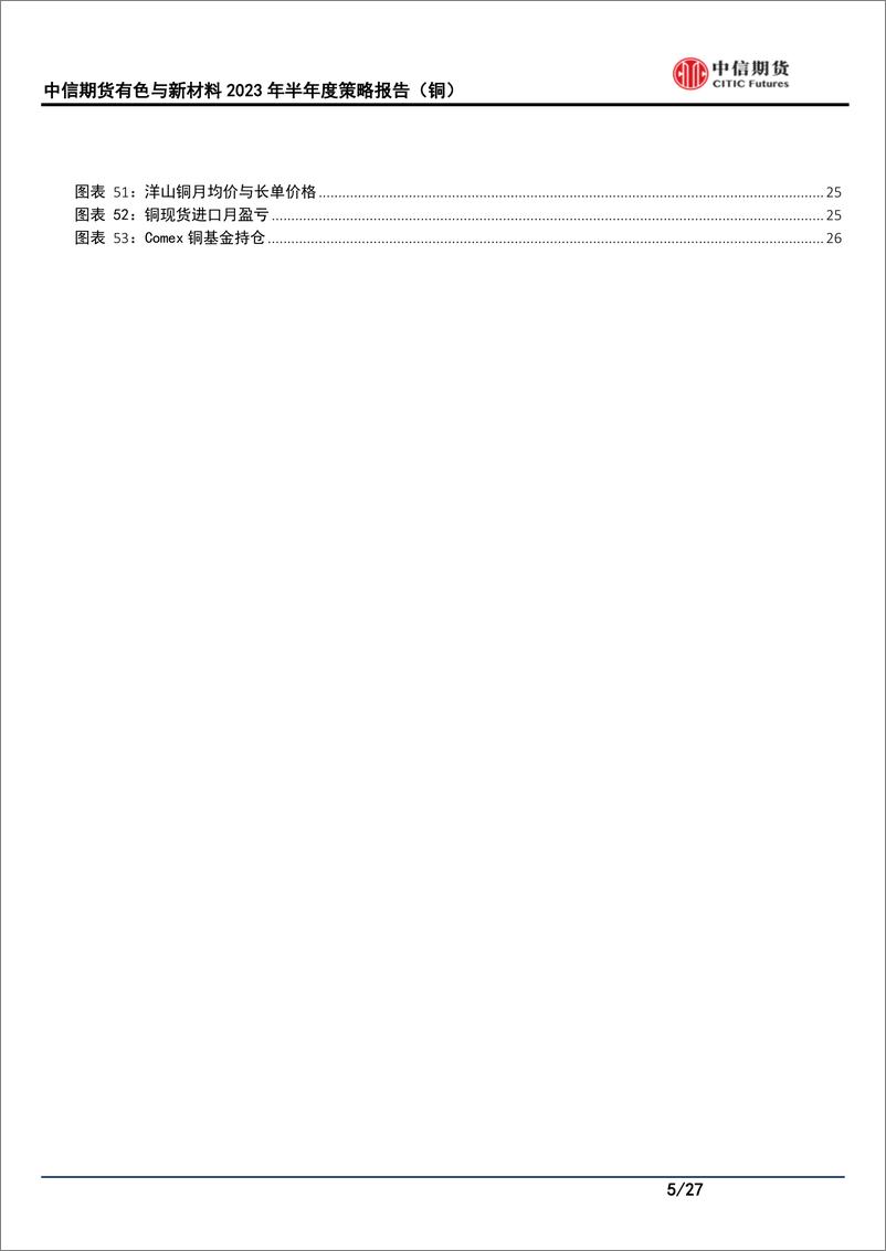 《有色与新材料2023年半年度策略：海外衰退待兑现，铜价偏承压-20230627-中信期货-27页》 - 第6页预览图