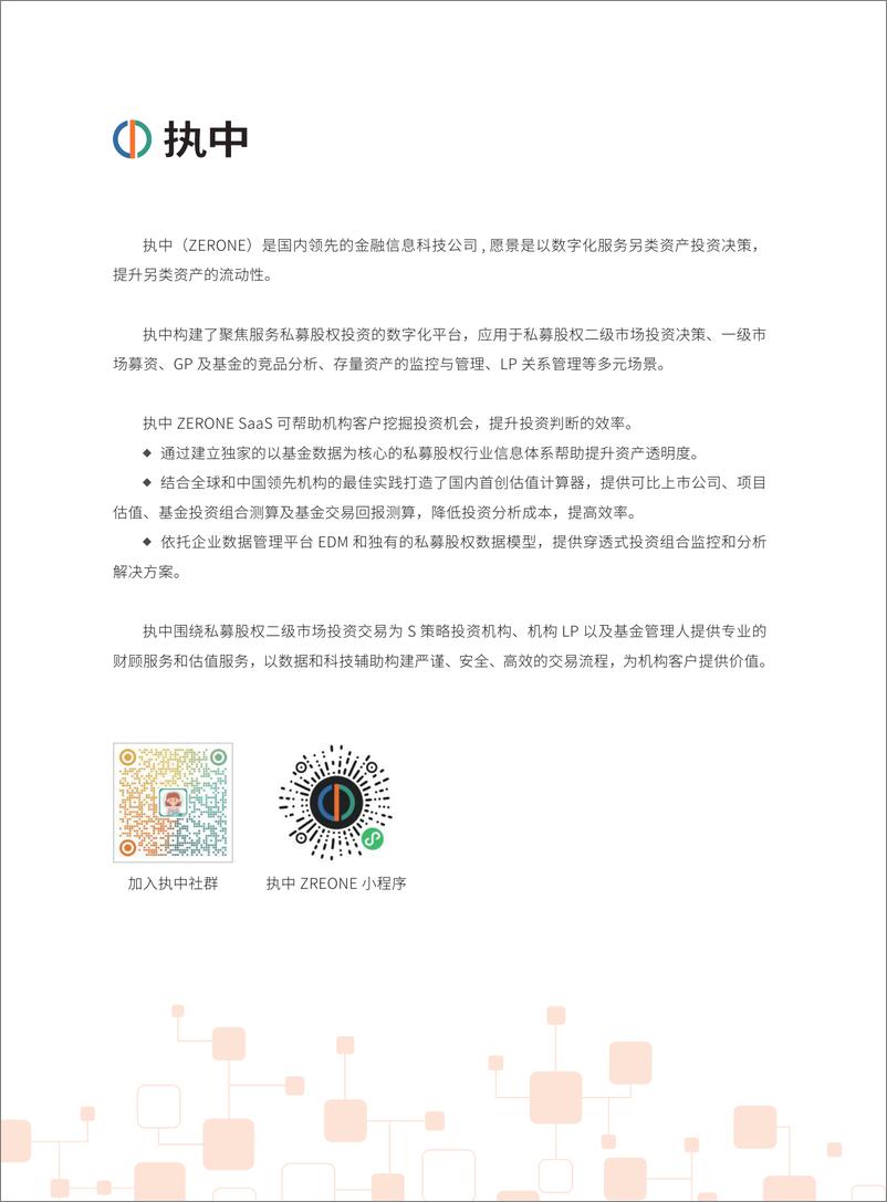 《2022中国私募股权二级市场白皮书-执中-2022-65页》 - 第4页预览图