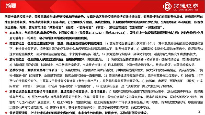 《六大地区放开后的经济与市场经验-20221209-财通证券-23页》 - 第3页预览图