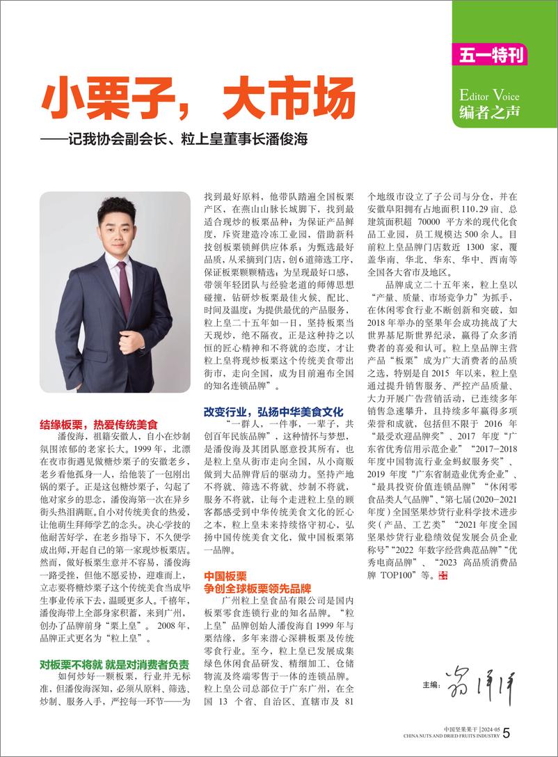 《中坚合果：中国坚果果干杂志2024年5月刊》 - 第5页预览图