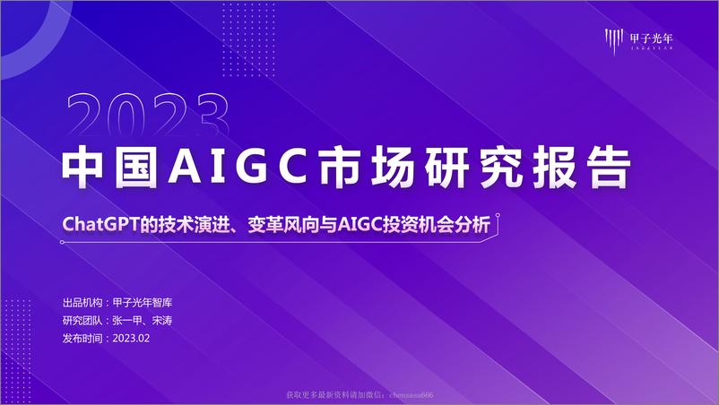 《甲子光年：2023中国AIGC市场研究报告：ChatGPT的技术演进、变革风向与投资机会分析-230224》 - 第1页预览图