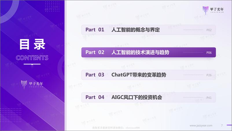 《甲子光年：2023中国AIGC市场研究报告：ChatGPT的技术演进、变革风向与投资机会分析-230224》 - 第7页预览图