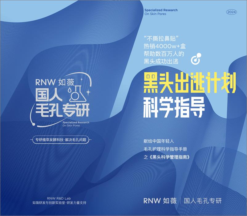 《RNW如薇-黑头科学管理指南-8页》 - 第1页预览图