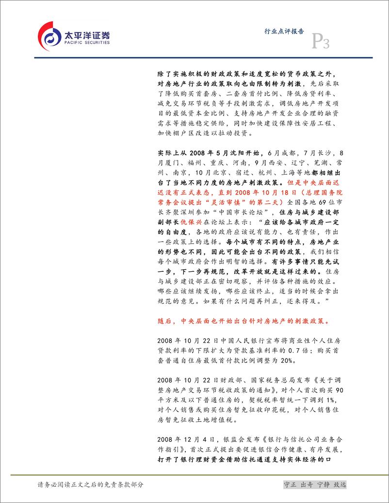 《房地产行业回望2008年宏调政策的心路历程：非常时期有哪些非常之策？-20200319-太平洋证券-11页》 - 第4页预览图