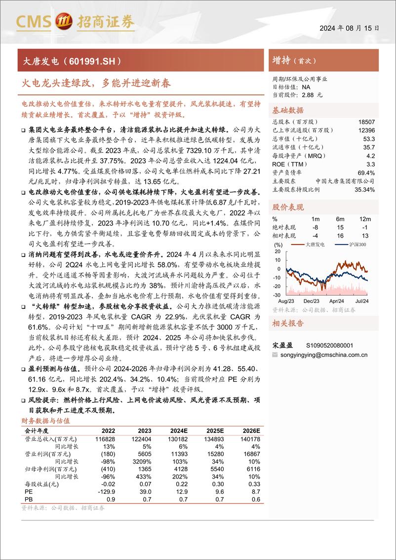 《大唐发电(601991)火电龙头逢绿改，多能并进迎新春-240815-招商证券-20页》 - 第1页预览图