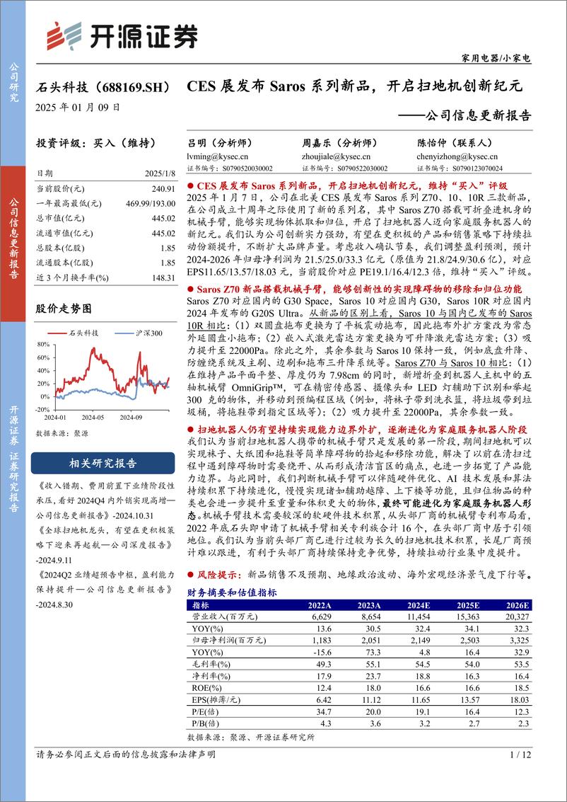 《石头科技(688169)公司信息更新报告：CES展发布Saros系列新品，开启扫地机创新纪元-250109-开源证券-12页》 - 第1页预览图