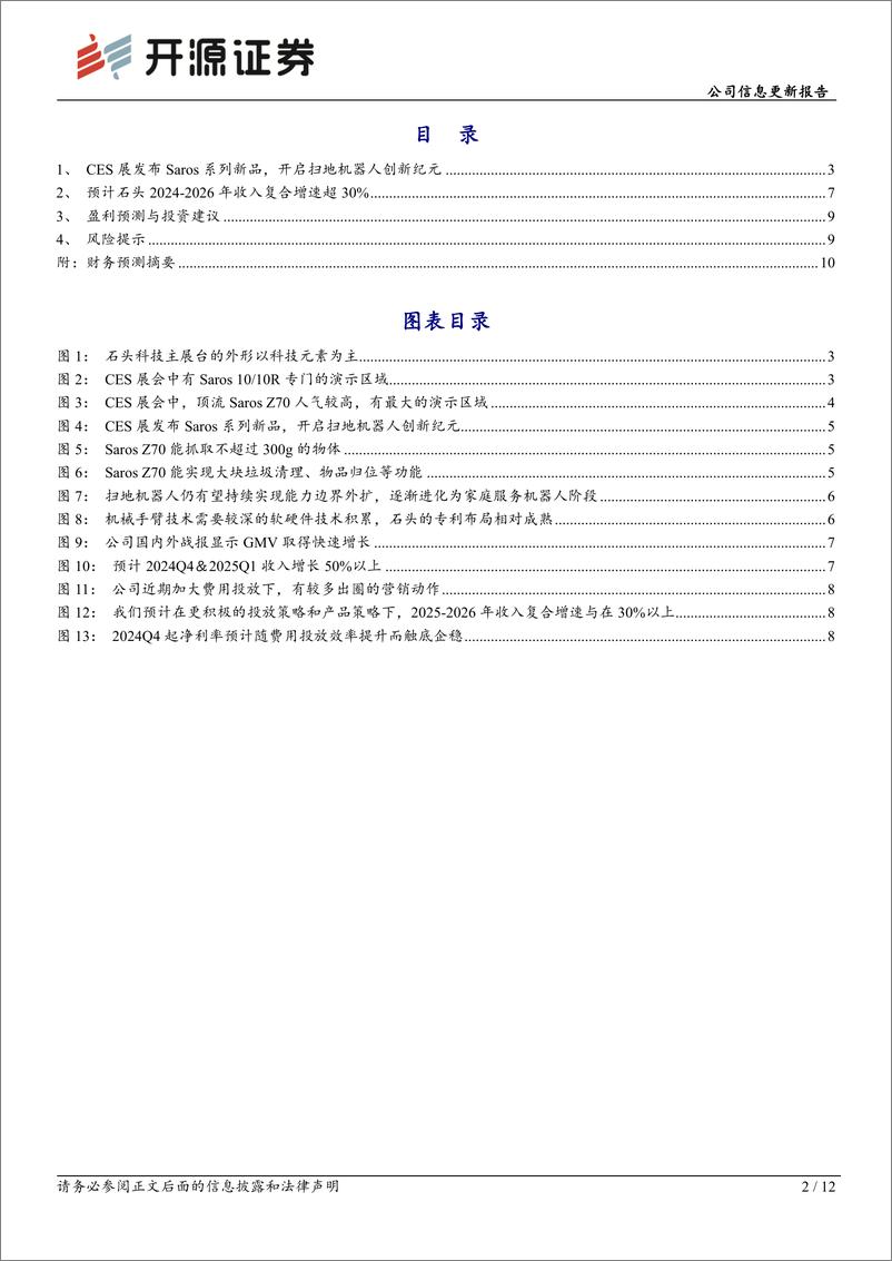 《石头科技(688169)公司信息更新报告：CES展发布Saros系列新品，开启扫地机创新纪元-250109-开源证券-12页》 - 第2页预览图