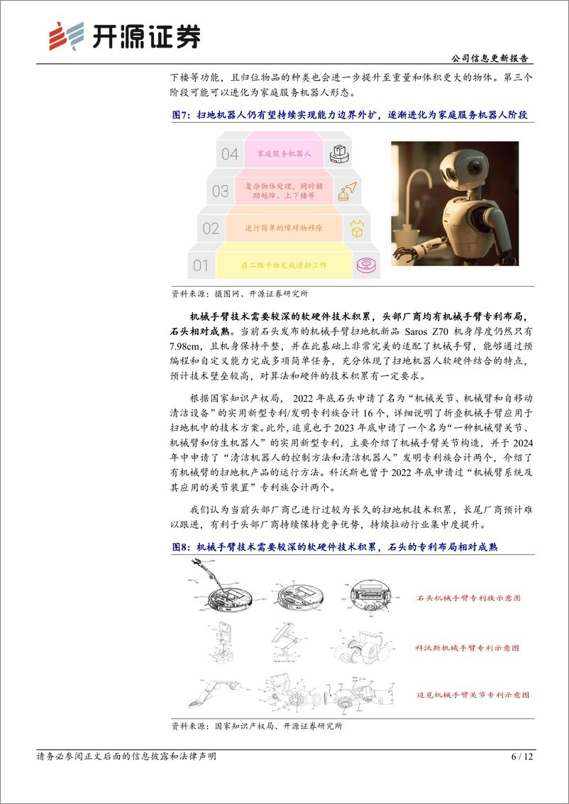 《石头科技(688169)公司信息更新报告：CES展发布Saros系列新品，开启扫地机创新纪元-250109-开源证券-12页》 - 第6页预览图