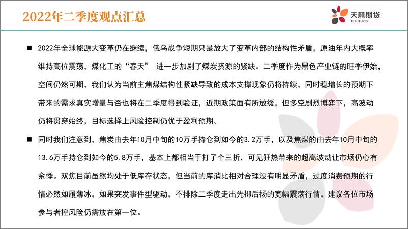 《双焦2022年二季报-20220327-天风期货-30页》 - 第3页预览图