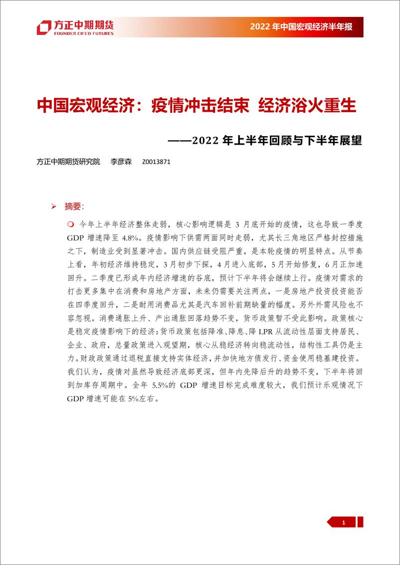 《2022年中国宏观经济半年报：2022年上半年回顾与下半年展望，中国宏观经济，疫情冲击结束，经济浴火重生-20220718-方正中期期货-39页》 - 第5页预览图