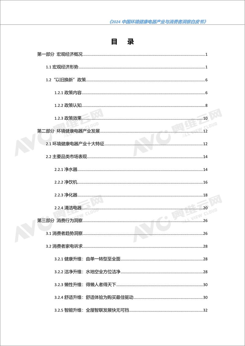 《2024 中国环境健康电器产业与消费者洞察白皮书-49页》 - 第2页预览图