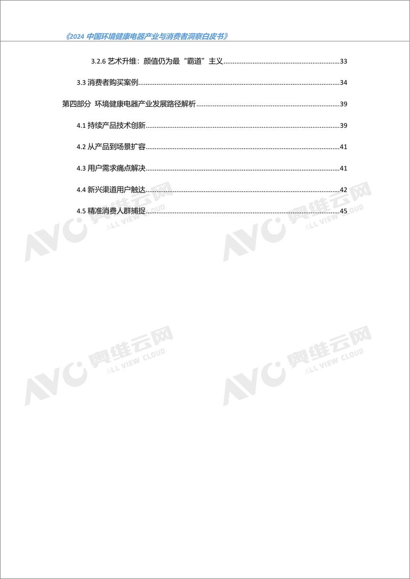 《2024 中国环境健康电器产业与消费者洞察白皮书-49页》 - 第3页预览图