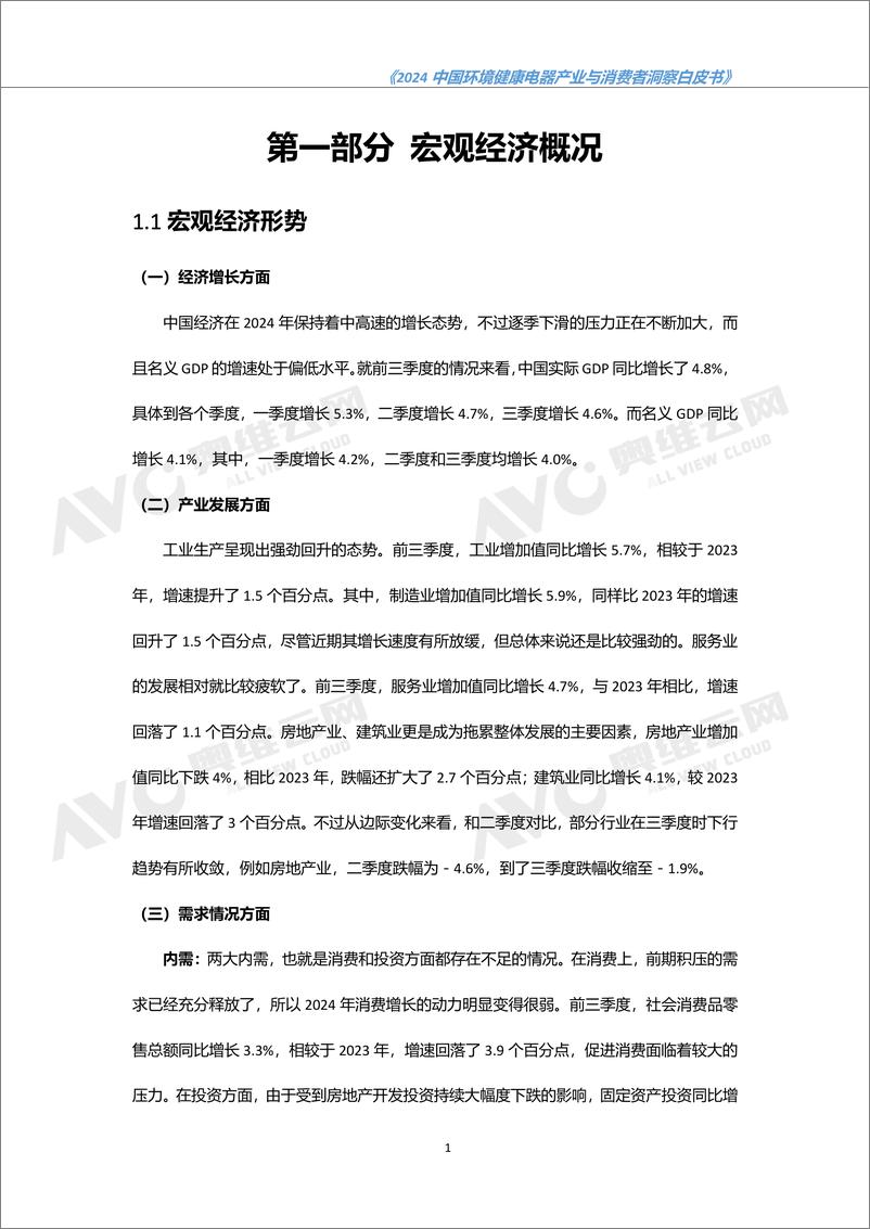 《2024 中国环境健康电器产业与消费者洞察白皮书-49页》 - 第4页预览图