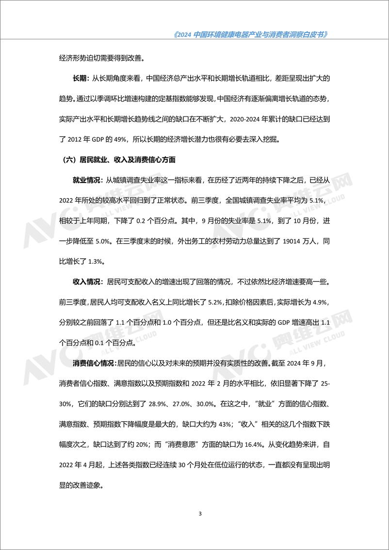 《2024 中国环境健康电器产业与消费者洞察白皮书-49页》 - 第6页预览图