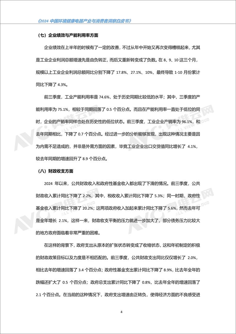 《2024 中国环境健康电器产业与消费者洞察白皮书-49页》 - 第7页预览图