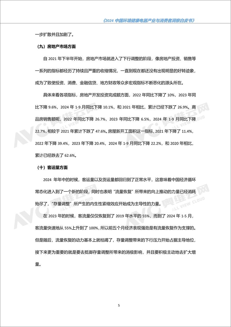 《2024 中国环境健康电器产业与消费者洞察白皮书-49页》 - 第8页预览图