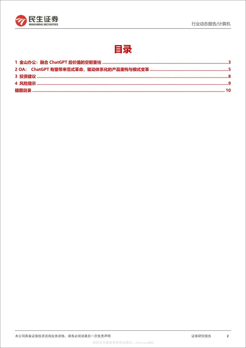 《计算机行业动态报告：ChatGPT系列报告：重构办公软件价值天花板-230214》 - 第2页预览图