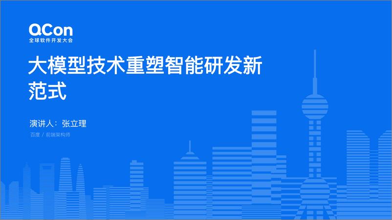 《张立理_大模型技术重塑智能研发新范式(1)》 - 第1页预览图