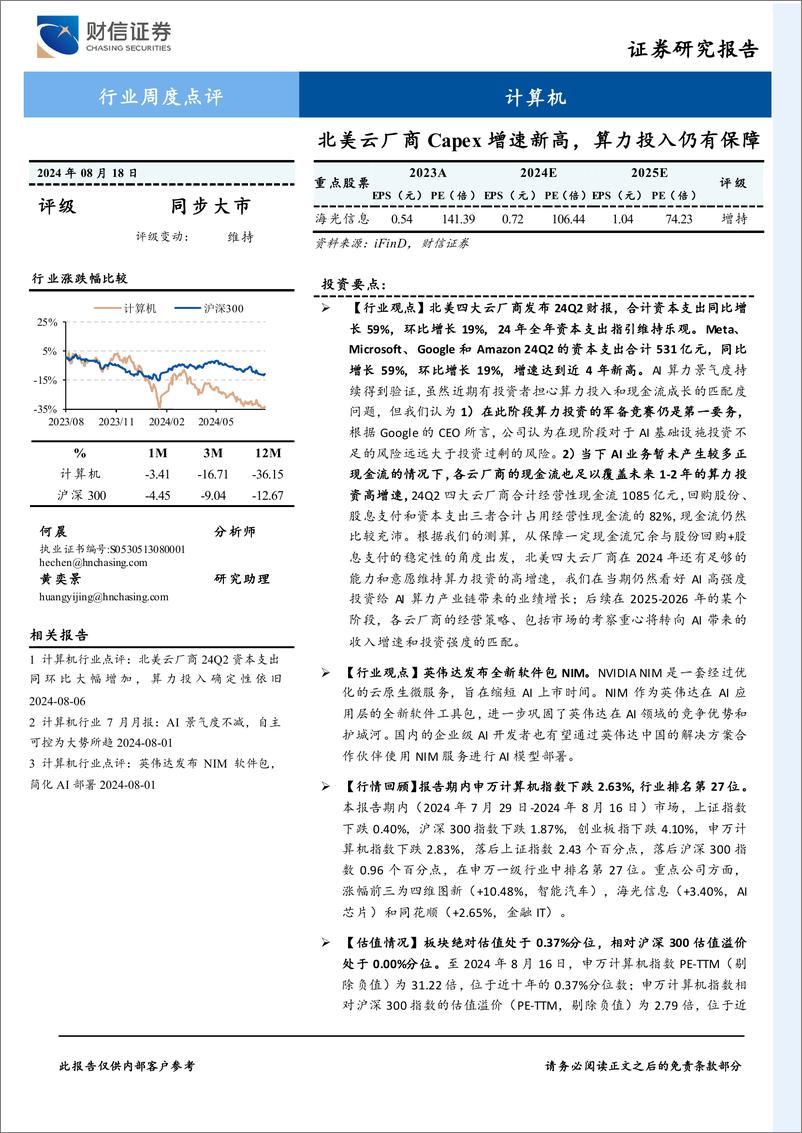 《计算机行业周度点评：北美云厂商Capex增速新高，算力投入仍有保障-240818-财信证券-14页》 - 第1页预览图