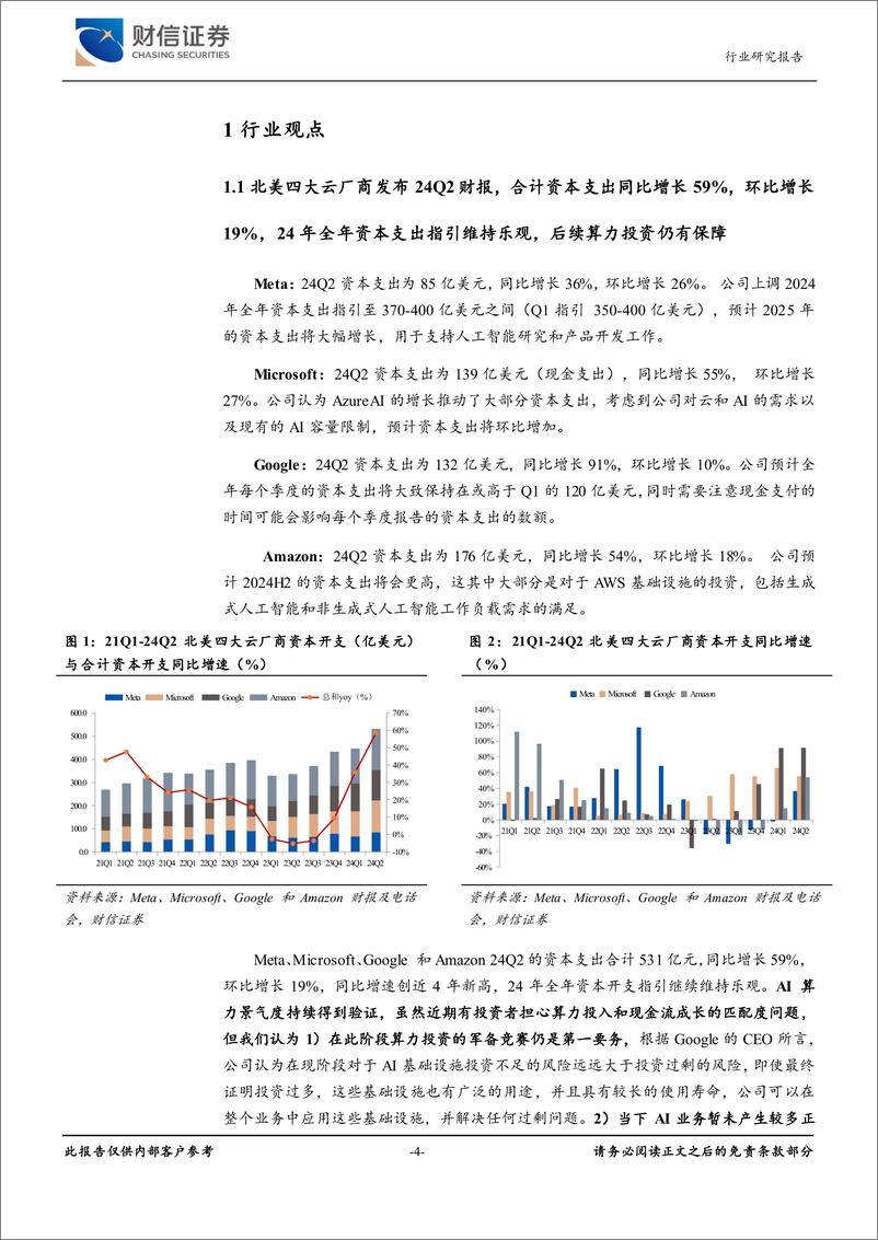 《计算机行业周度点评：北美云厂商Capex增速新高，算力投入仍有保障-240818-财信证券-14页》 - 第4页预览图