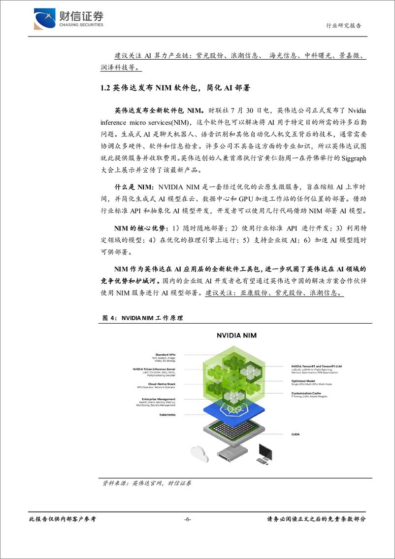 《计算机行业周度点评：北美云厂商Capex增速新高，算力投入仍有保障-240818-财信证券-14页》 - 第6页预览图