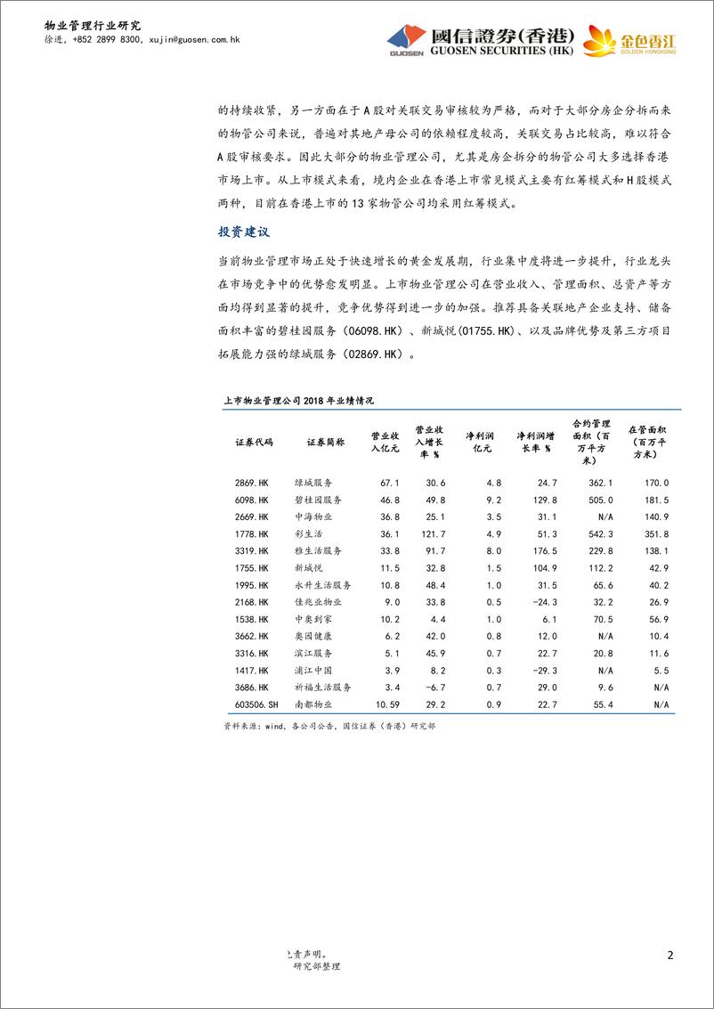 《物业管理行业：房地产行业战略转型，物管公司迎来上市潮-20190519-国信证券（香港）-13页》 - 第3页预览图