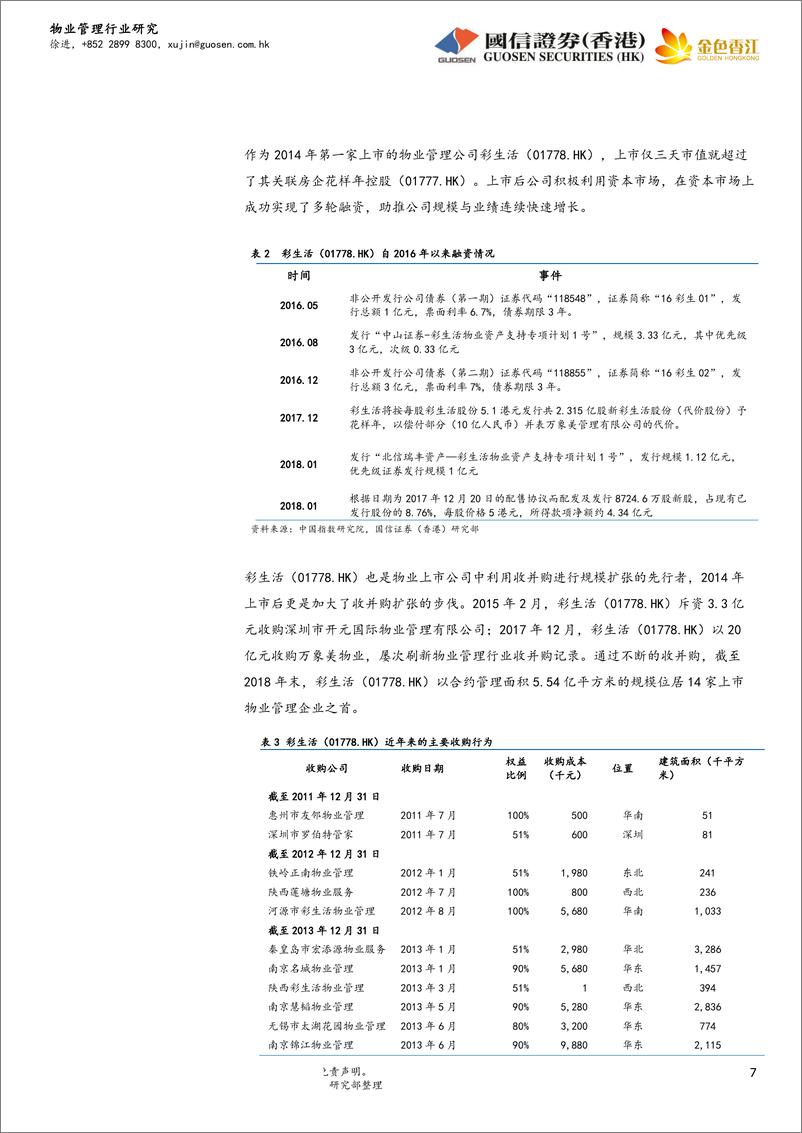 《物业管理行业：房地产行业战略转型，物管公司迎来上市潮-20190519-国信证券（香港）-13页》 - 第8页预览图