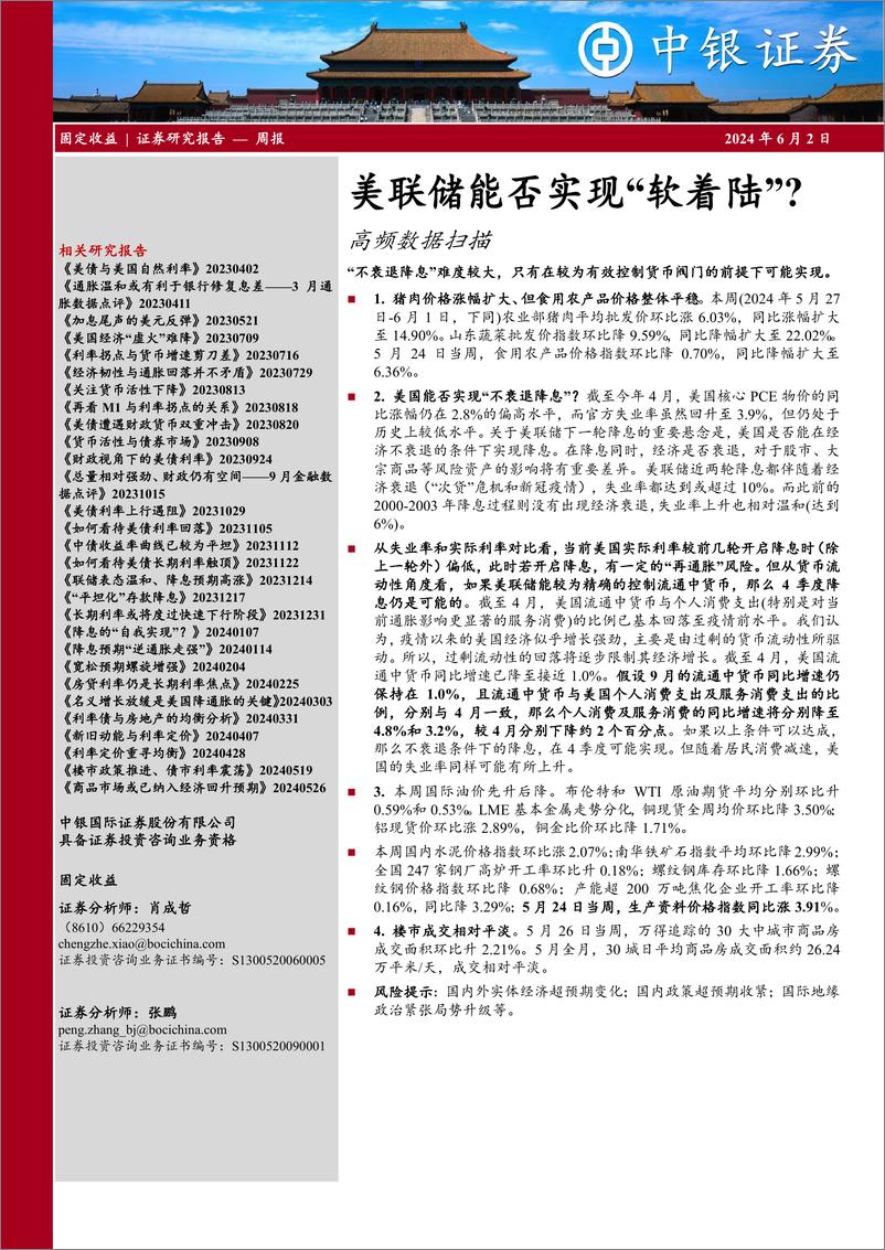 《高频数据扫描：美联储能否实现“软着陆”？-240602-中银证券-22页》 - 第1页预览图